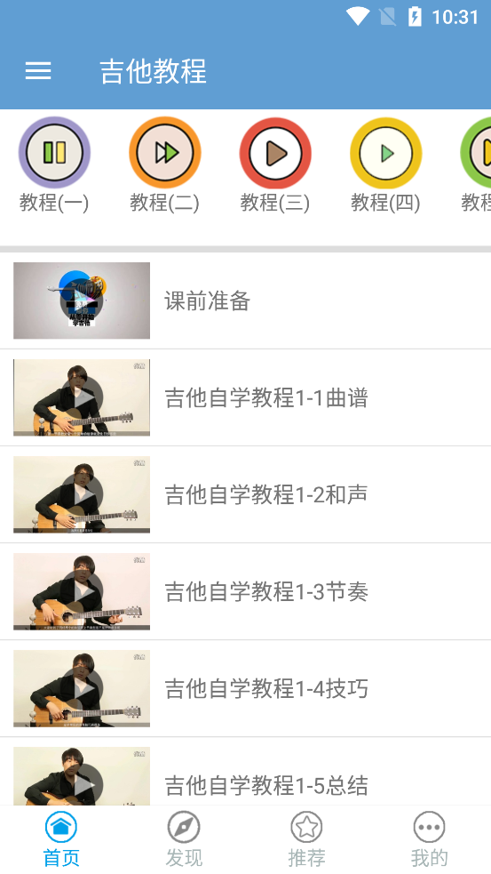 免费吉他教程app截图2