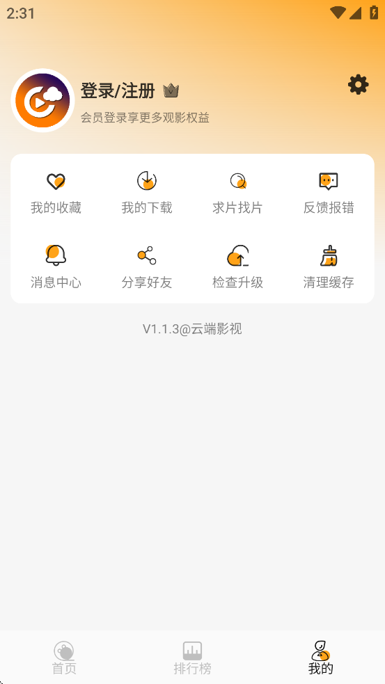 云端影视2025最新免费版下载截图2