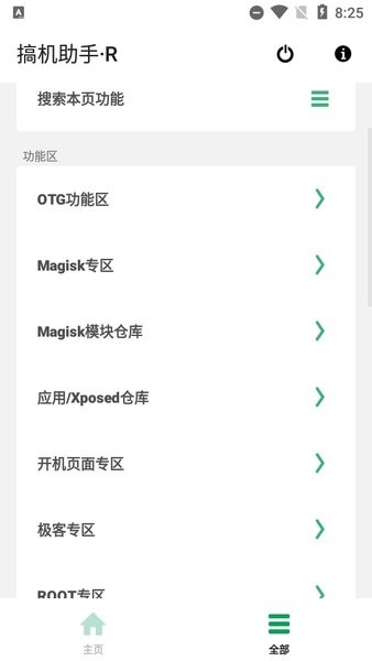 搞机助手r最新版截图1