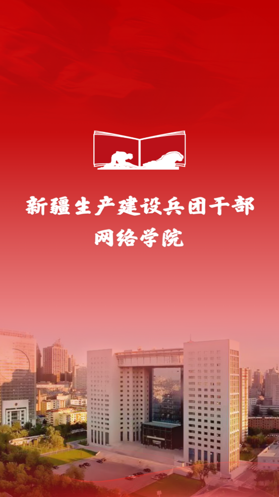 兵团干部网院app截图1
