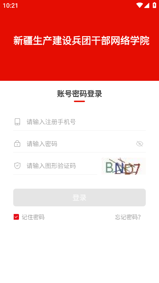 兵团干部网院app截图2