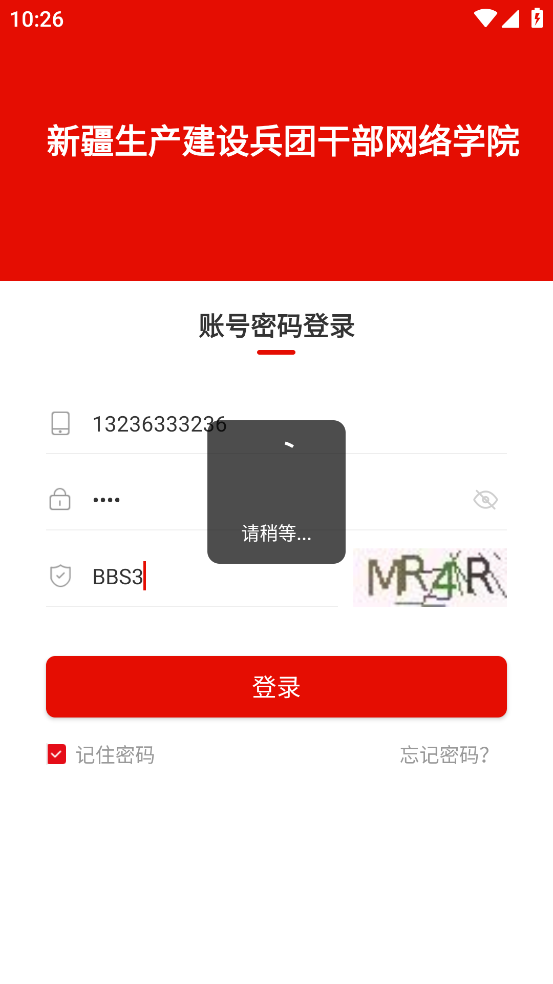 兵团干部网院app截图4