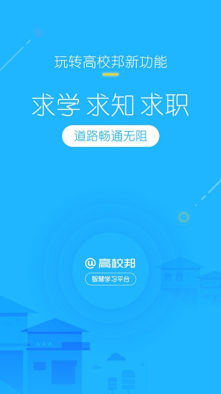 高校邦在线教育平台app截图1