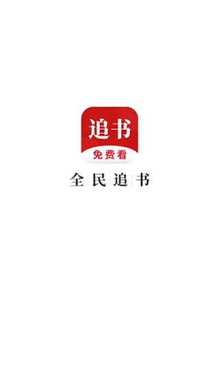全民追书app截图1