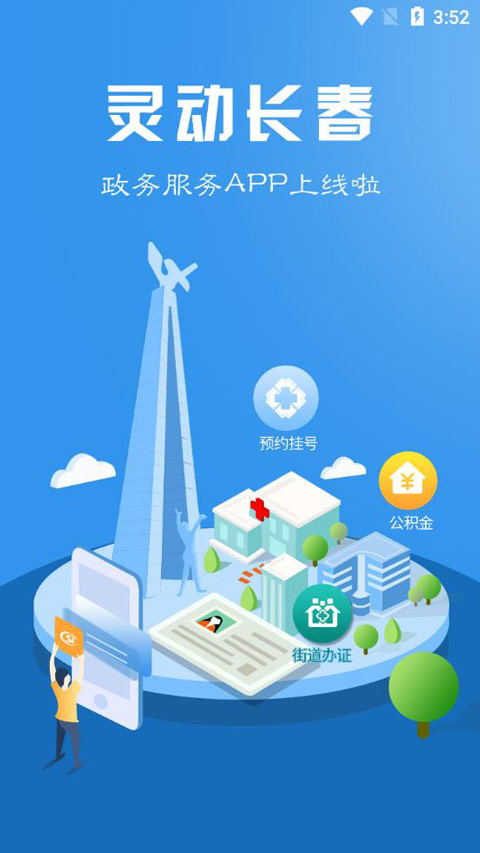 灵动长春app截图1