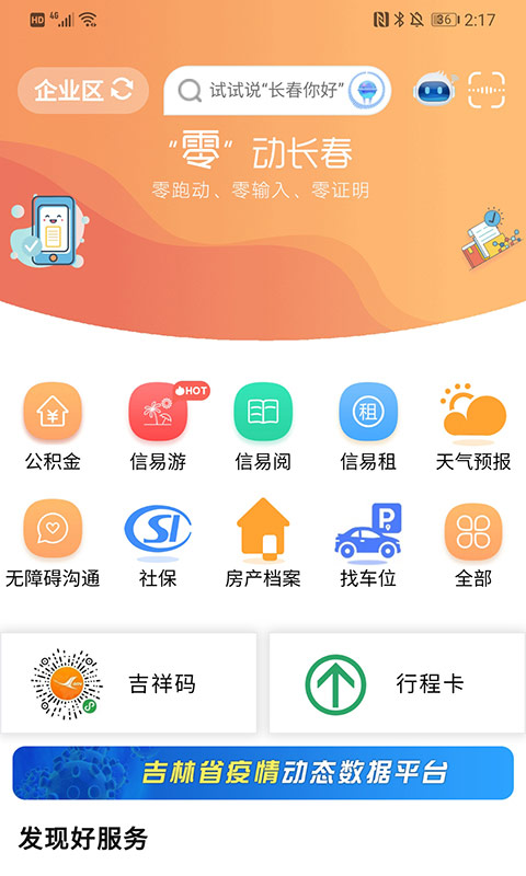 灵动长春app截图3