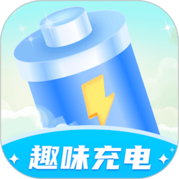 趣味充电手机软件