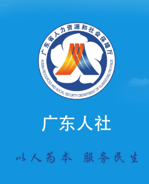 广东人社app下载