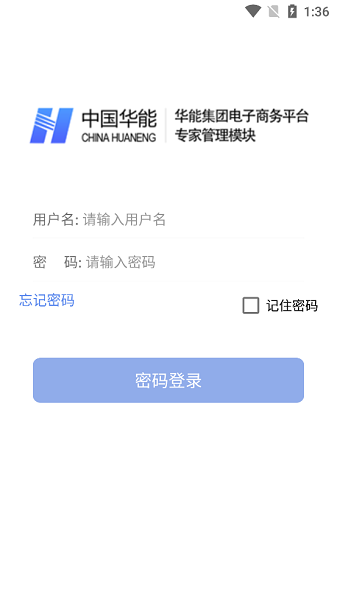 中国华能集团电子商务平台app(华能评标专家)截图1