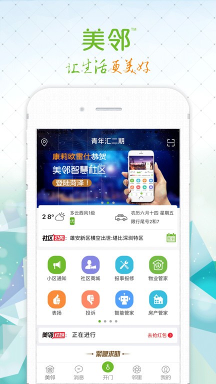 美邻社区截图1
