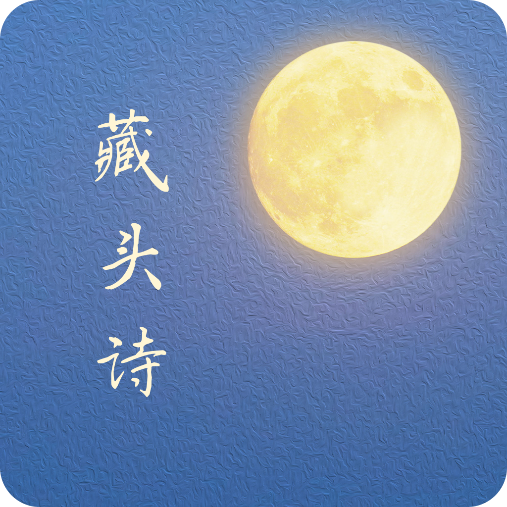 藏头诗生成器app