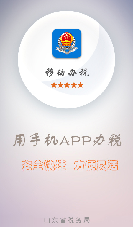 山东省电子税务局app下载