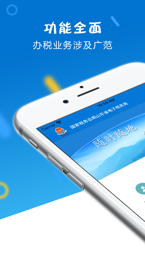 山东省电子税务局app下载截图1