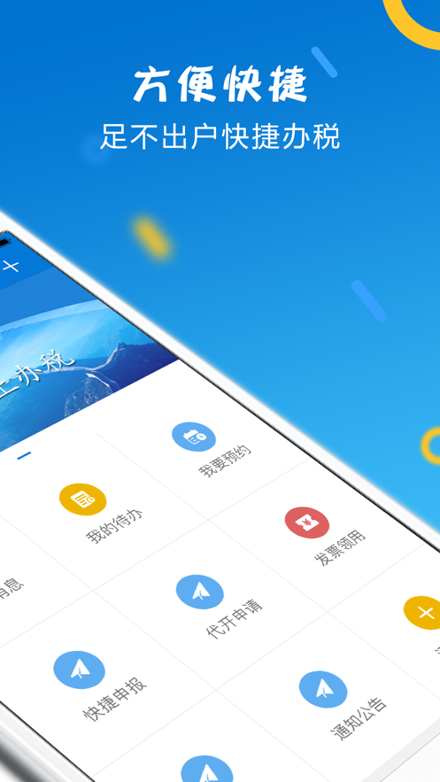 山东省电子税务局app下载截图2