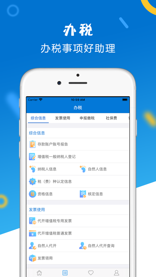 山东省电子税务局app下载截图3
