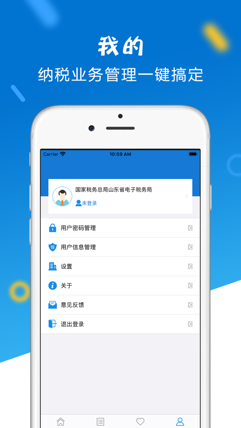 山东省电子税务局app下载截图4