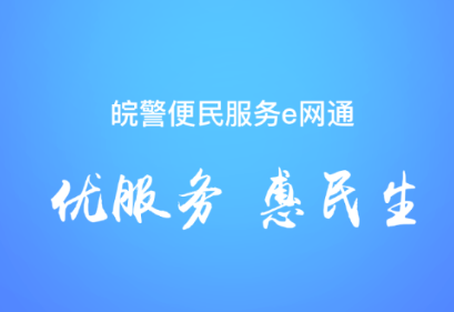 皖警便民服务e网通app