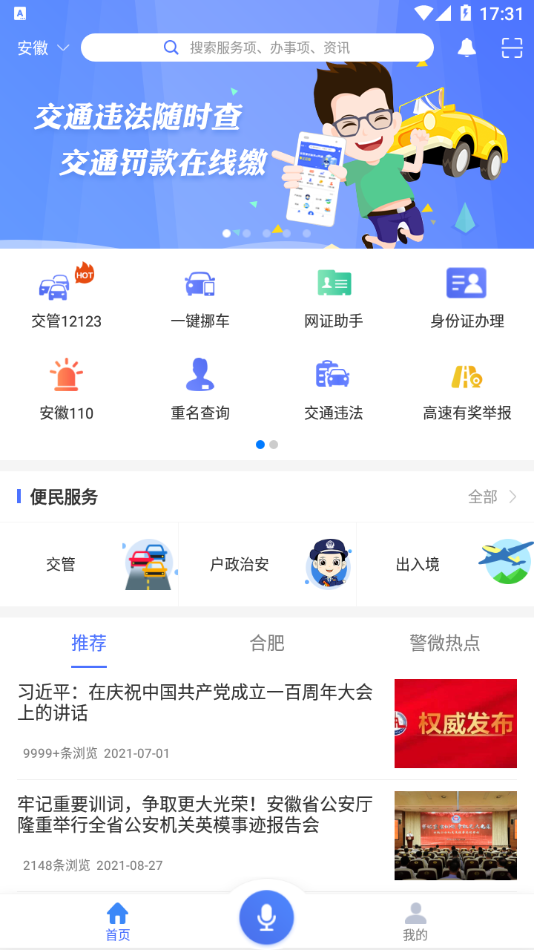 皖警便民服务e网通app截图3