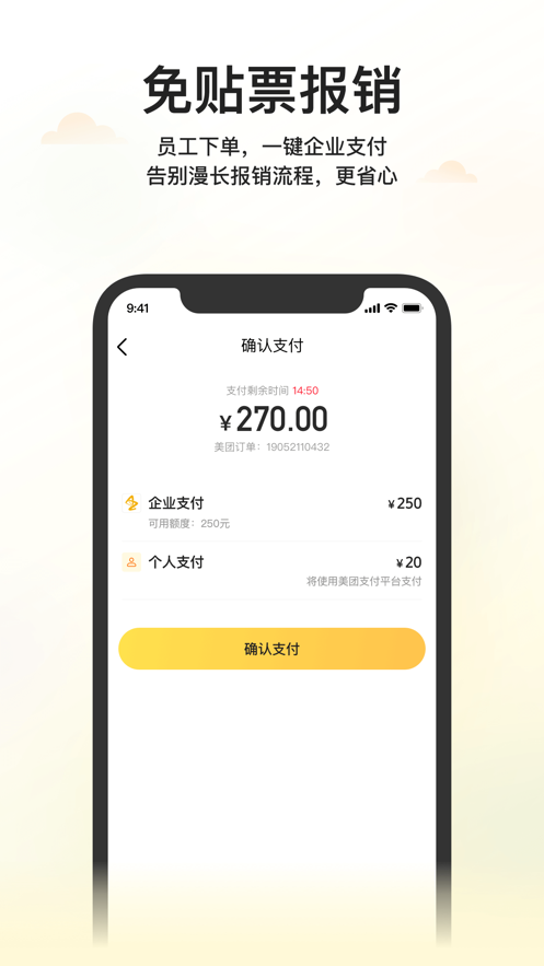 美团企业版app下载截图4