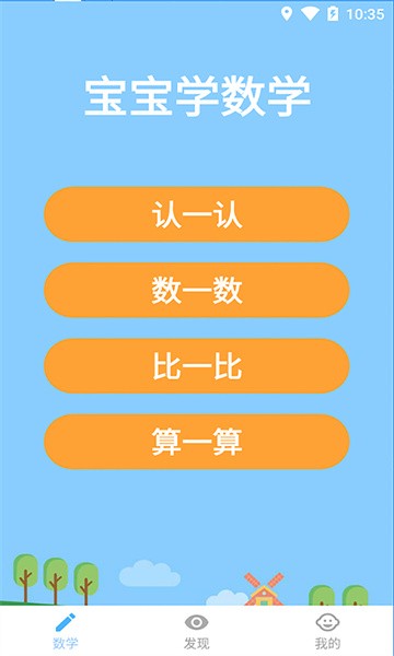 宝宝学数学启蒙课免费软件截图1