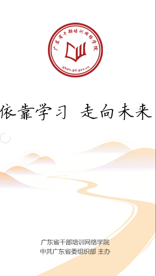 广东网院app下载截图1