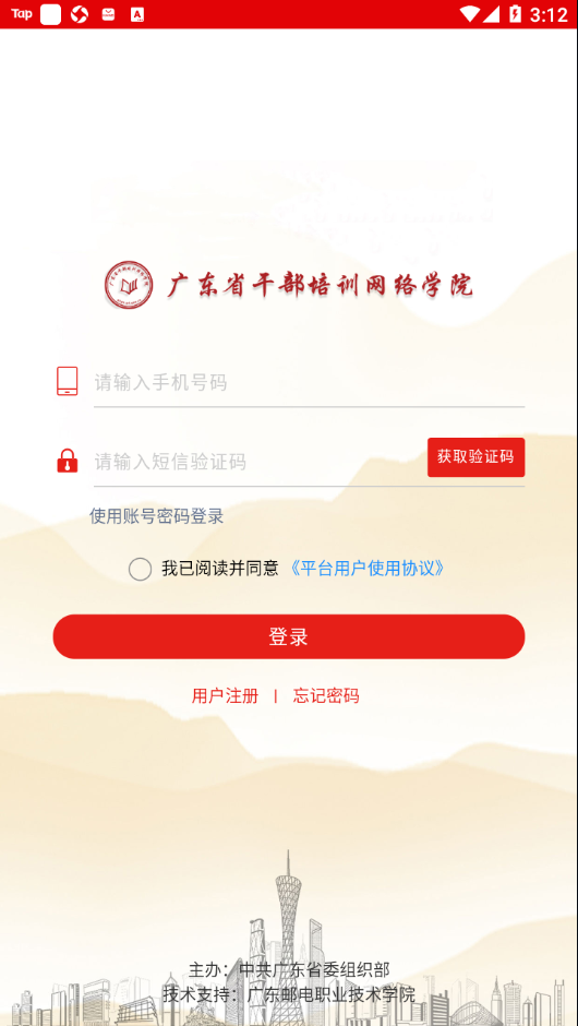 广东网院app下载截图3