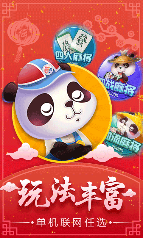 四人麻将游戏手机版截图1