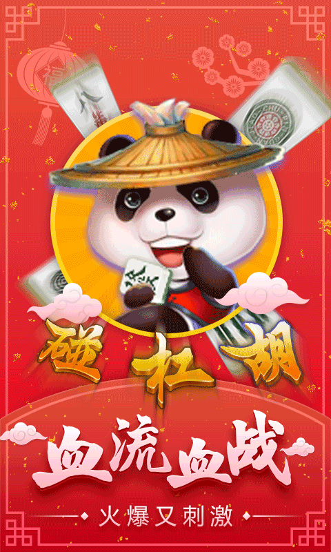 四人麻将游戏手机版截图2