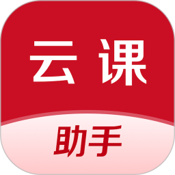 云课伴学助手app