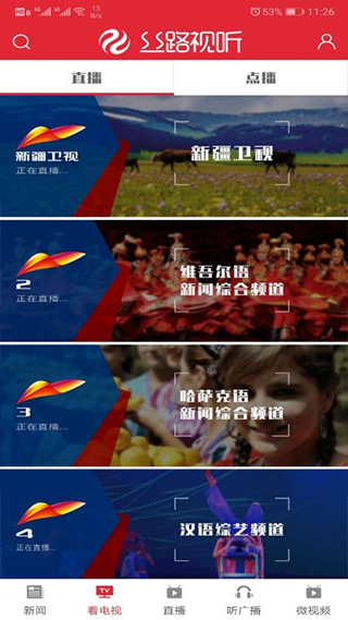 新疆广播电视台丝路视听客户端截图2