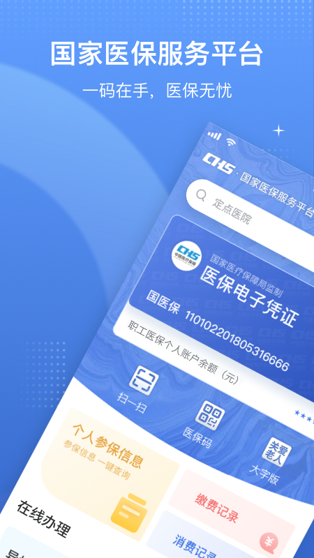 国家医保服务平台app官方版下载安装截图1