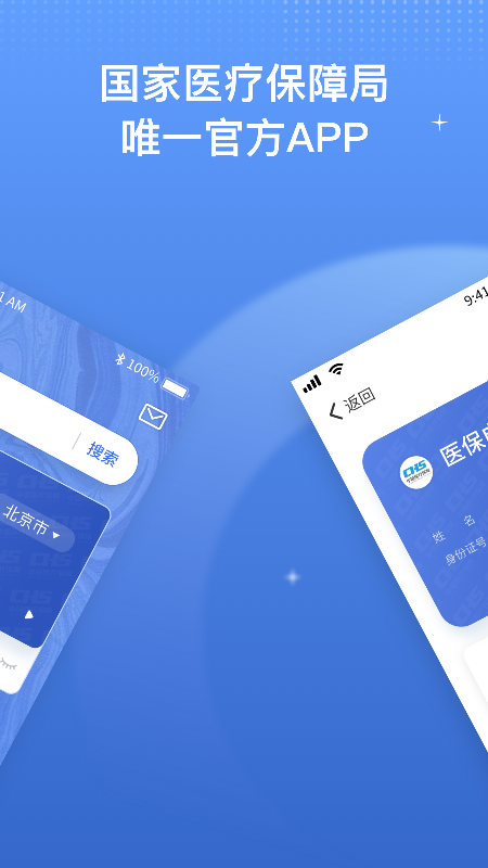 国家医保服务平台app官方版下载安装截图2