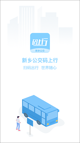 新乡公交码上行app截图1