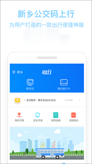 新乡公交码上行app截图2