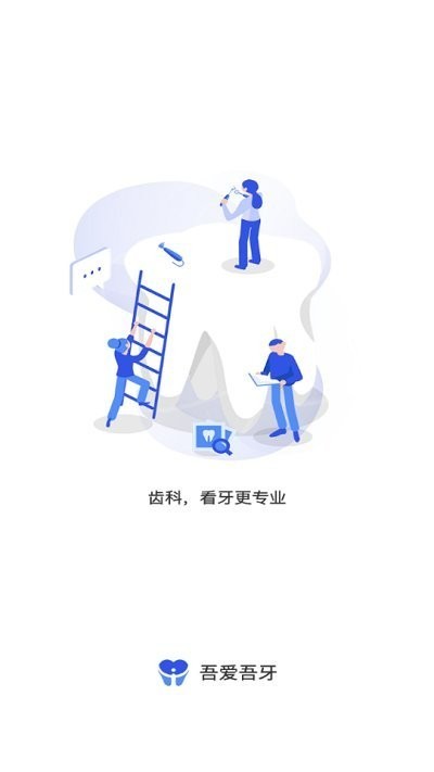 吾爱吾牙预约系统截图2