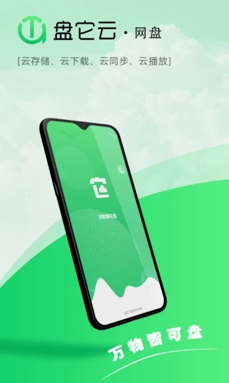 盘它云网盘app