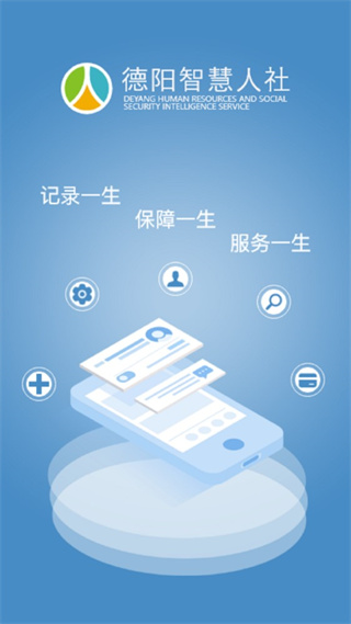 德阳智慧人社app最新版截图1