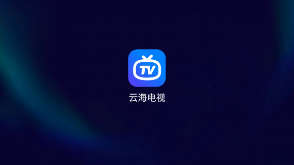 云海电视app官方下载安装