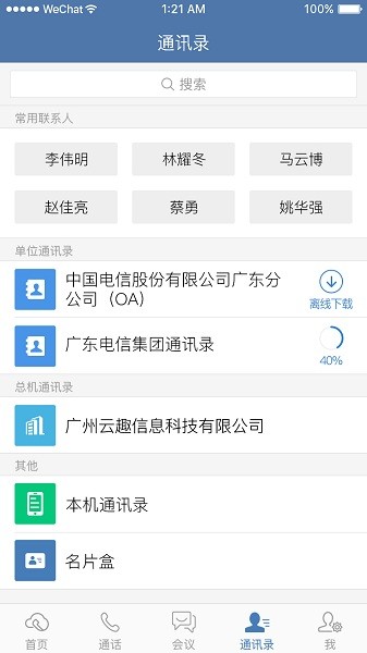 天翼云总机app下载