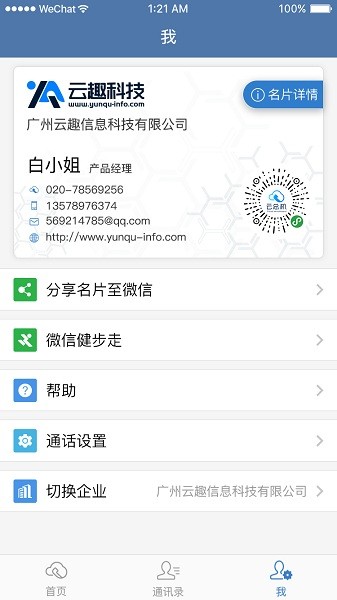 天翼云总机app最新版截图1