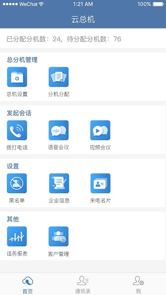 天翼云总机app最新版截图4
