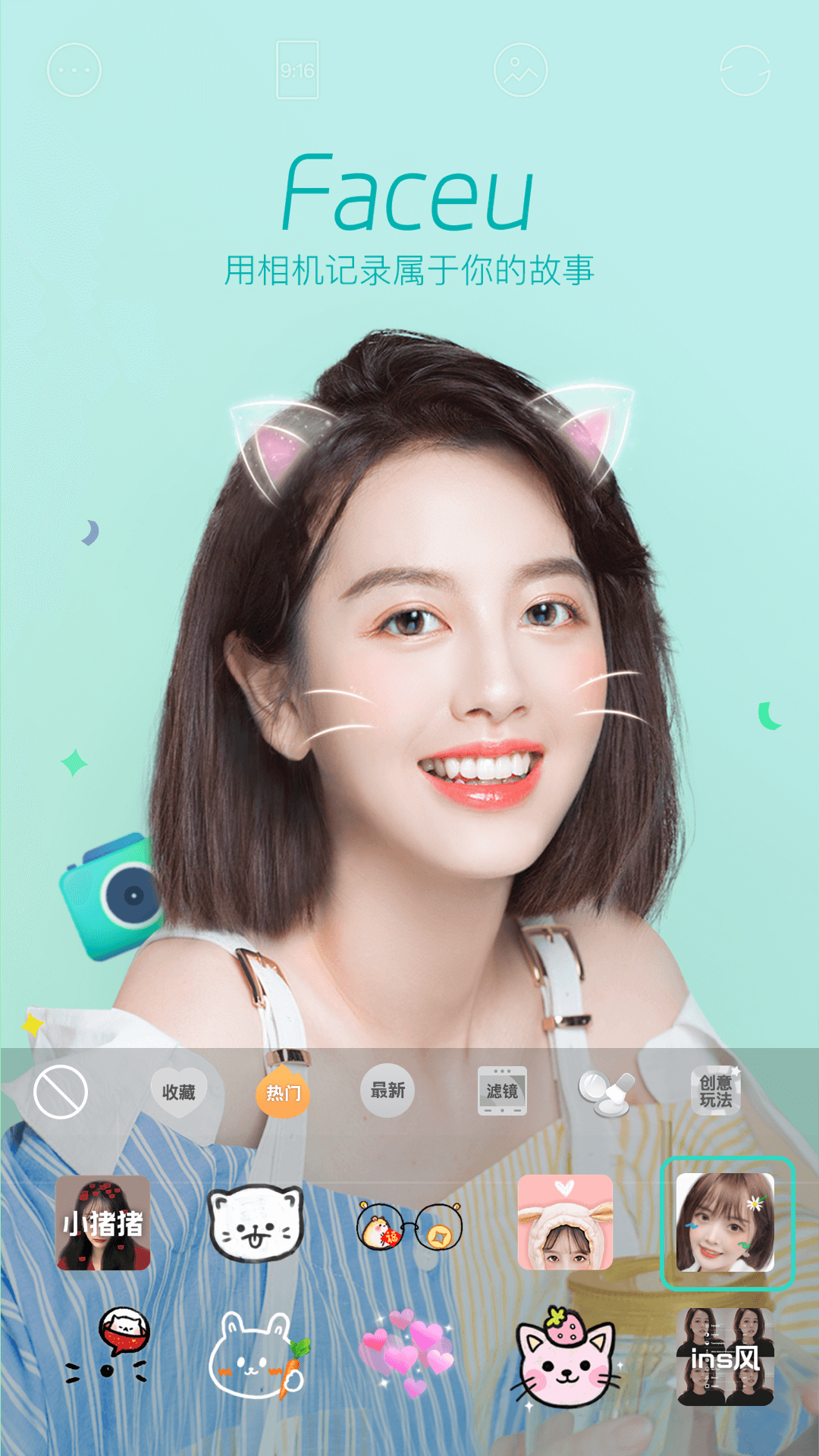 Faceu激萌软件下载官方版截图1