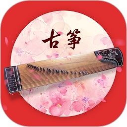 古筝之美软件