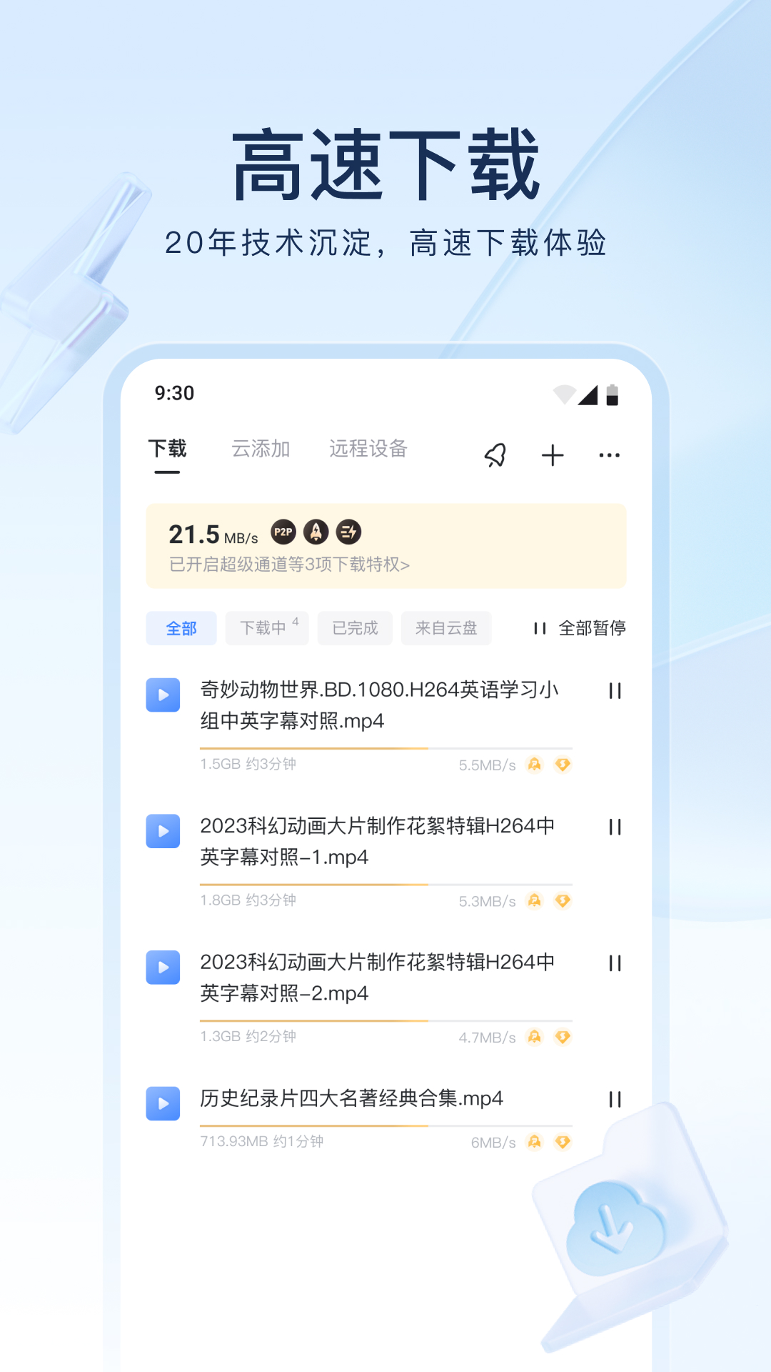 迅雷7.0手机版下载截图1