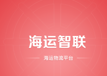 海运智联APP