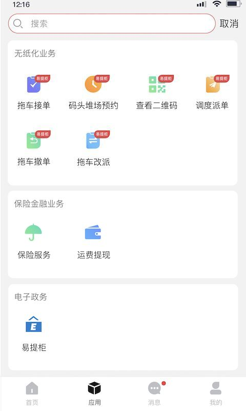 海运智联APP截图2