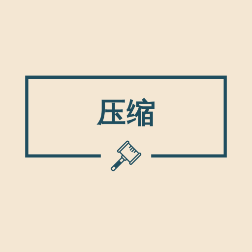 图片压缩助手安卓版