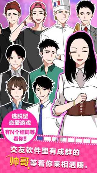 恋爱大作战安卓版截图5