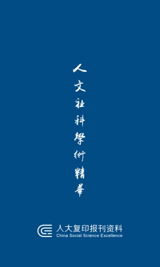 人大复印报刊资料官方截图2