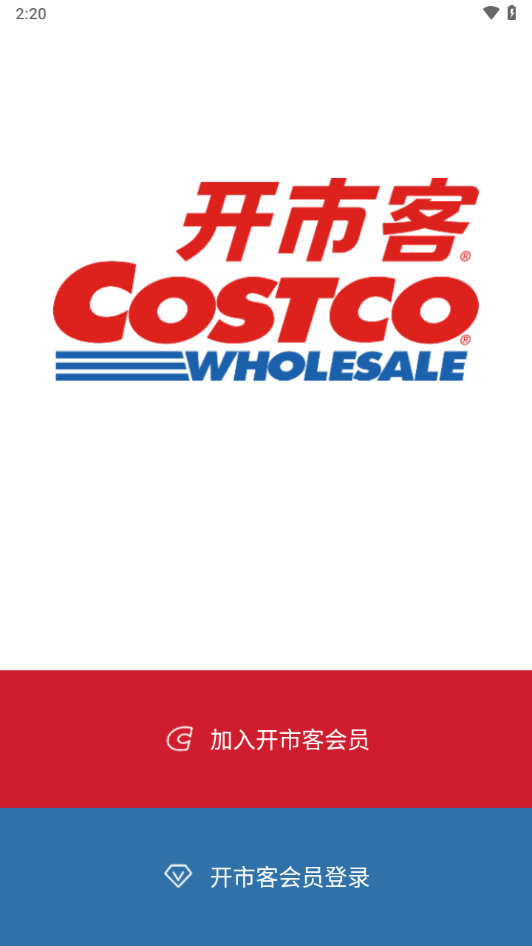 costco app下载(开市客)截图1